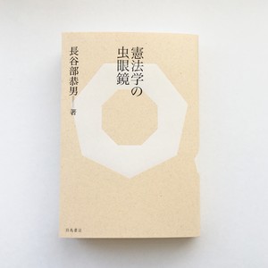 長谷部恭男『憲法学の虫眼鏡』