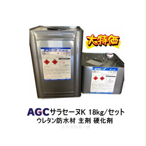 サラセーヌk ウレタン防水 Agcポリマー建材 18kgセット ウレタン塗膜防水 2液 溶剤 中塗り材 防水材料屋一番 Base