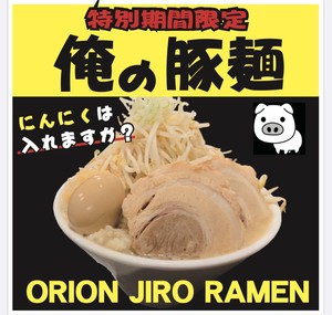 俺の豚麺 2食セット