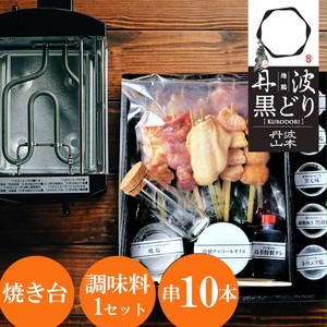 「丹波黒どりのミールキット」と「鳥幸オリジナル焼台」セット 「丹波黒どりのミールキット」と「鳥幸オリジナル焼台」セット