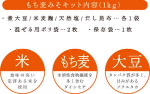 もち麦あわせみそ手作りキット1kg