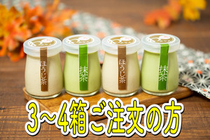 「わ」ぷりんセット ☆3箱~4箱注文の方☆ 【1箱4個入り ほうじ茶×2 抹茶×2】 1箱¥2300 「わ」ぷりんセット ☆3箱~4箱注文の方☆ 【1箱4個入り ほうじ茶×2 抹茶×2】 1箱¥2300