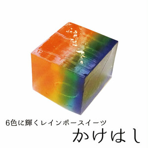 虹色に輝く上生菓子 かけはし3個入 レインボースイーツ 虹色に輝く上生菓子 かけはし3個入 レインボースイーツ