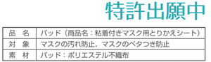 マスク用 とりかえシート(粘着シール付き)