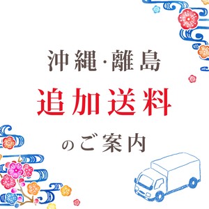 沖縄・離島のお客様専用送料 沖縄・離島のお客様専用送料
