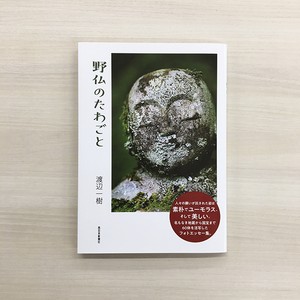 野仏のたわごと