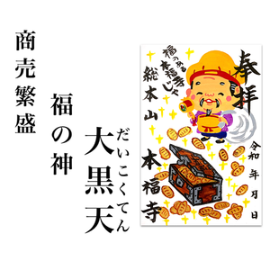 商売繁盛・福の神 大黒天(だいこくてん) 商売繁盛・福の神 大黒天(だいこくてん)