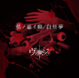 両A面4th Single 「私ノ悪イ癖 / 白昼夢 」A type 両A面4th Single 「私ノ悪イ癖 / 白昼夢 」A type