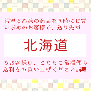 送料(常温便)《北海道》 送料(常温便)《北海道》