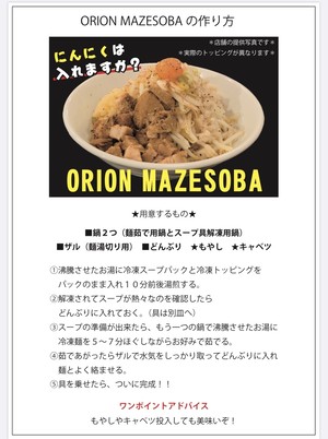 ORION JIRO MAZESOBA 2食セット
