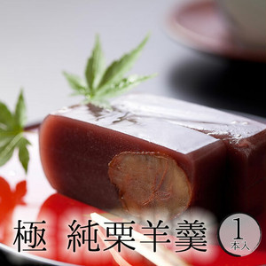 極 純栗羊羹1本【桐箱入り】 極 純栗羊羹1本【桐箱入り】