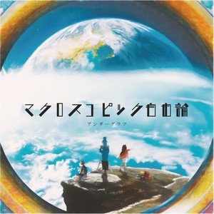 「マクロスコピック自由論」