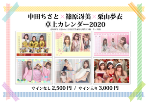 【中田ちさと × 篠原冴美 × 栗山夢衣】 卓上カレンダー2020