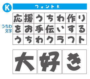 オーダー文字 Ssサイズ 6 6cm 手作り応援うちわ文字専門店 うちわクラフト