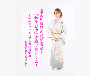 DVD『富士川碧砂の超開運法!『和すぴ力』実践プログラム!』 DVD『富士川碧砂の超開運法!『和すぴ力』実践プログラム!』