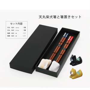 天丸柴犬箸&箸置 ギフトセット (コード:790077) 天丸柴犬箸&箸置 ギフトセット (コード:790077)