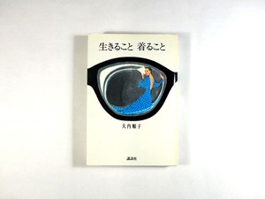 生きること着ること 大内順子 著 再入荷 Bookstore ナルダ
