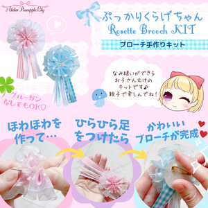 キット ぷっかりくらげちゃんロゼット風ブローチ手作りキット リボン工作 子ども ガールズ向け手芸通信レッスン 大人もご一緒に Apl あとりえぱいなっぷるりりー
