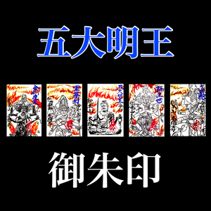 1枚限定企画 五大明王御朱印5枚セット《東・西・南・北・中央》 1枚限定企画 五大明王御朱印5枚セット《東・西・南・北・中央》