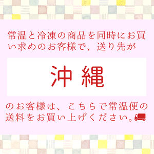 送料(常温便)《沖縄》 送料(常温便)《沖縄》