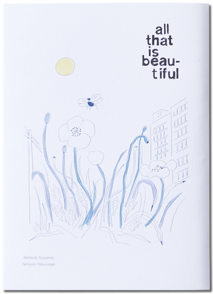 「all that is beautiful」須山奈津希 × 安永哲郎