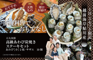 高級あわび炭火焼きステーキセット あわび(小)2枚・サザエ10個 高級あわび炭火焼きステーキセット あわび(小)2枚・サザエ10個