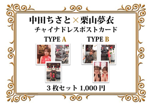 中田ちさと × 栗山夢衣 チャイナドレスポストカード