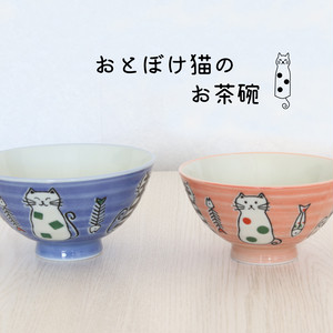 おとぼけ猫 茶碗 日本製 おとぼけ猫 茶碗 日本製