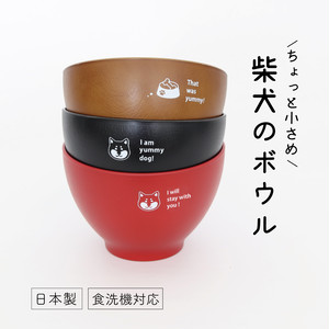 柴犬 ボウル ちょっと小さめ 日本製 食洗機対応 柴犬 ボウル ちょっと小さめ 日本製 食洗機対応