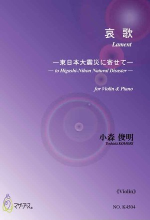 K4504 哀歌 ピアノ バイオリン 小森俊明 楽譜 Motherearth