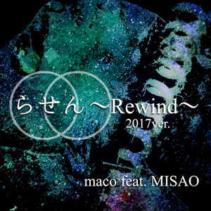 【mp3】らせん〜Rewind〜2017ver.