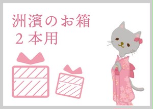 洲濱のお箱(2本用) 洲濱のお箱(2本用)