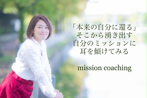 【ミッション・コーチング】ご縁の杜代表 深澤里奈子 【ミッション・コーチング】ご縁の杜代表 深澤里奈子