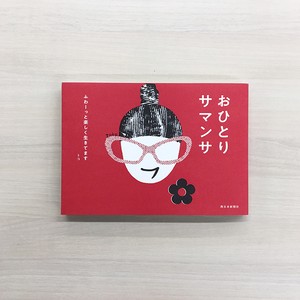 おひとりサマンサ ふわーっと楽しく生きてます