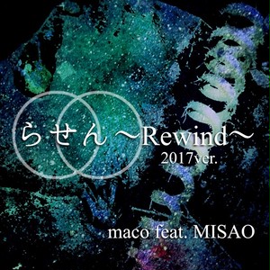 【CD-R】らせん〜Rewind〜2017ver.