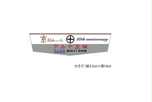 京とれいん6300Series 運行開始10周年記念 車内掲出プレート