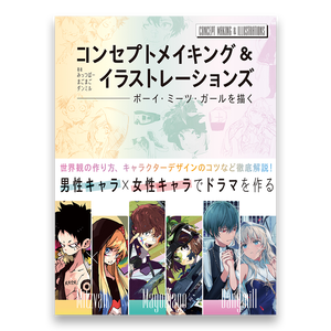 コンセプトメイキング イラストレーションズ ボーイ ミーツ ガールを描く Bnnオンラインストア