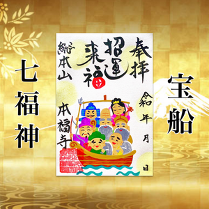 残り3枚 七福神宝船御朱印 残り3枚 七福神宝船御朱印