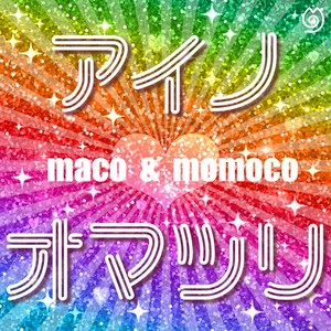 【CD-R】アイノオマツリ