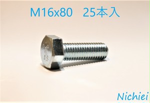 M16x80 全ねじ六角ボルト ユニクロ [25本入]