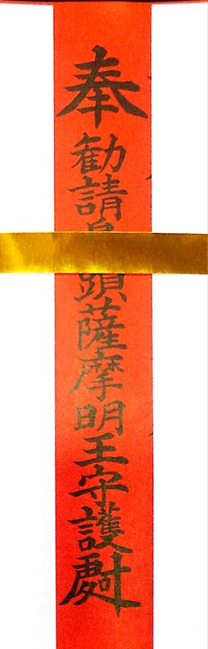 烏頭薩摩明王札(トイレのお札) 烏頭薩摩明王札(トイレのお札)
