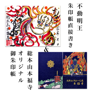 御朱印帳直接書き 不動明王御朱印 本福寺オリジナル御朱印帳セット 御朱印帳直接書き 不動明王御朱印 本福寺オリジナル御朱印帳セット