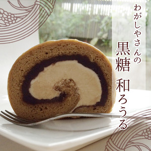 【訳あり】黒糖和ろうる 【訳あり】黒糖和ろうる