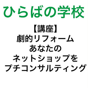 「ひらがく講座」劇的リフォーム あなたのネットショップをプチコンサルティング