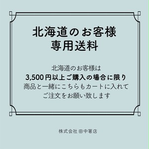 北海道のお客様専用送料 【コード:0500】 北海道のお客様専用送料 【コード:0500】