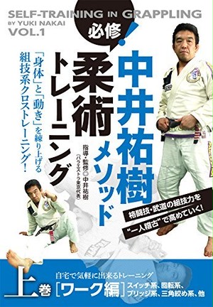 中井祐樹メソッド 必修 柔術トレーニング 上巻 ワーク編 自宅で気軽に出来るトレーニング ブラジリアン柔術教則dvd ブラジリアン柔術 教則dvd 道着 ラッシュガードを買うならbjjチャンネルオンラインショップ