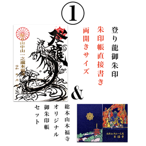 登龍&一之瀧 御朱印直接書き、本福寺オリジナル御朱印帳2点セット 登龍&一之瀧 御朱印直接書き、本福寺オリジナル御朱印帳2点セット
