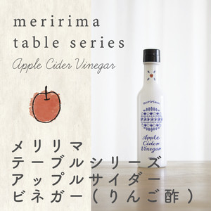 メリリマ アップルサイダービネガー 純りんご（テーブルシリーズ白ボトル） 