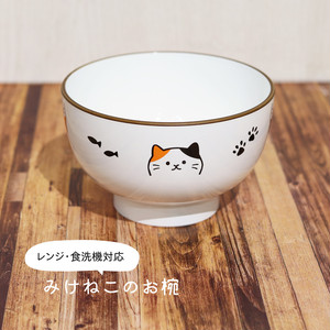 みけねこ お椀 レンジ・食洗機対応 日本製(コード:048789) みけねこ お椀 レンジ・食洗機対応 日本製(コード:048789)