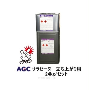 サラセーヌ 立上り用 ウレタン防水 Agcポリマー建材 24kgセット ウレタン塗膜防水 2液 溶剤 中塗り材 防水材料屋一番 Base